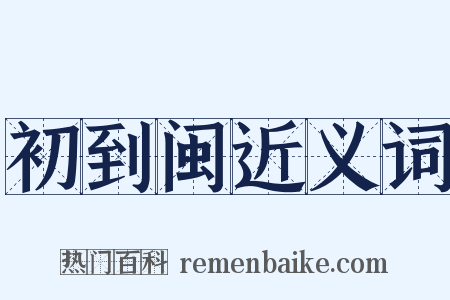 初到闽近义词是什么意思的图片